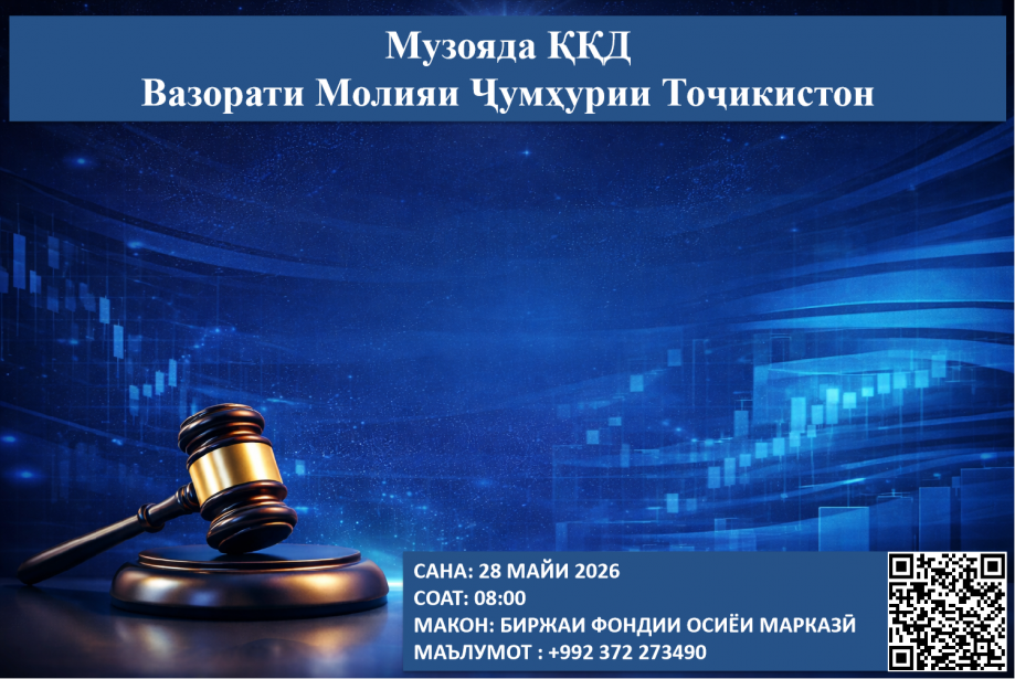 Музоядаи навбатии ККД - 28 майи соли 2026