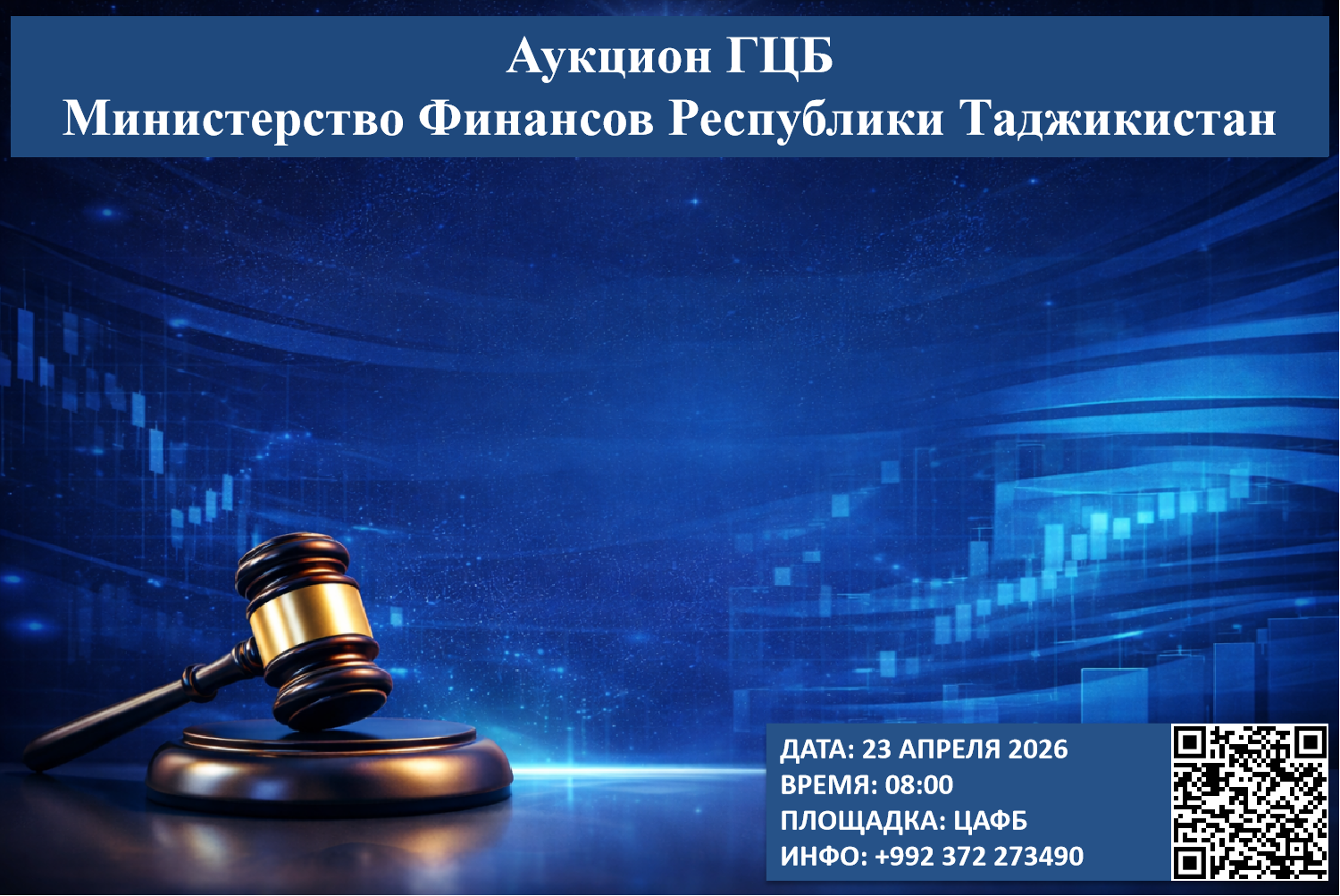 Очередной аукцион ГЦБ - 23 апреля 2026 года